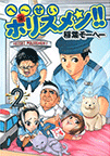 へ〜せいポリスメン!! 第2巻｜価格540円｜ヤングジャンプコミックス｜集英社