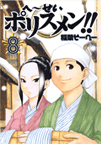 へ～せいポリスメン!! 第8巻｜価格540円｜ヤングジャンプコミックス｜集英社