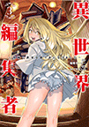 異世界編集者～漫画で世界を救う事になりました～第3巻｜価格770円｜ヤングジャンプコミックス｜集英社