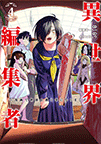 異世界編集者～漫画で世界を救う事になりました～第4巻｜価格814円｜ヤングジャンプコミックス｜集英社