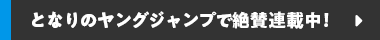 となりのヤングジャンプ