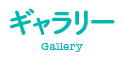 稲葉そーへーのギャラリー(Gallery)