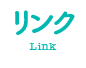 稲葉そーへーのリンク(Link)