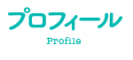 稲葉そーへー プロフィール(Plofile)