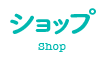 稲葉そーへーのショップ(Shop)