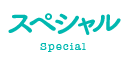 稲葉そーへーのスペシャル(Special)