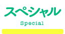 稲葉そーへーのスペシャル(Special)