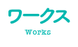 稲葉そーへーのワークス(Works)