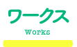 稲葉そーへーのワークス(Works)