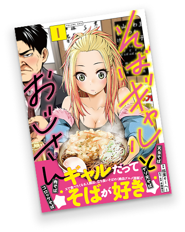 そばギャルとおじさんコミックス第一巻