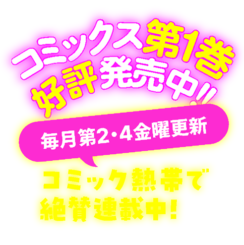 コミック熱帯で絶賛連載中！
