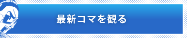 最新コマを見る