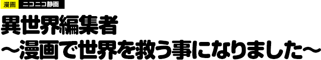 異世界編集者～漫画で世界を救う事になりました～