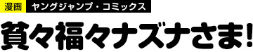 貧々福々ナズナさま！