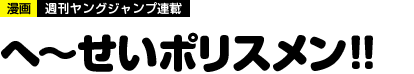 へーせいポリスメン！！