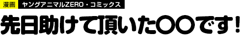 先日助けて頂いた〇〇です！