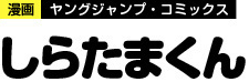 しらたまくん